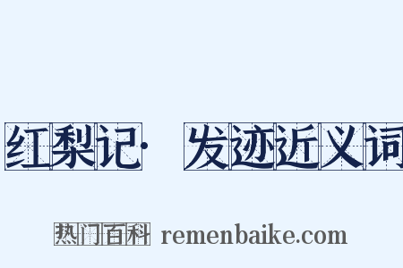 红梨记·发迹近义词是什么意思的图片
